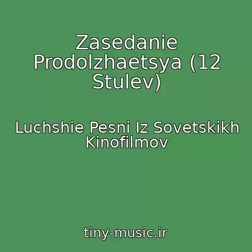 کاور آهنگ Zasedanie Prodolzhaetsya (12 Stulev) از Luchshie Pesni Iz Sovetskikh Kinofilmov