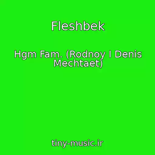 کاور آهنگ Fleshbek از Hgm Fam. (Rodnoy I Denis Mechtaet)