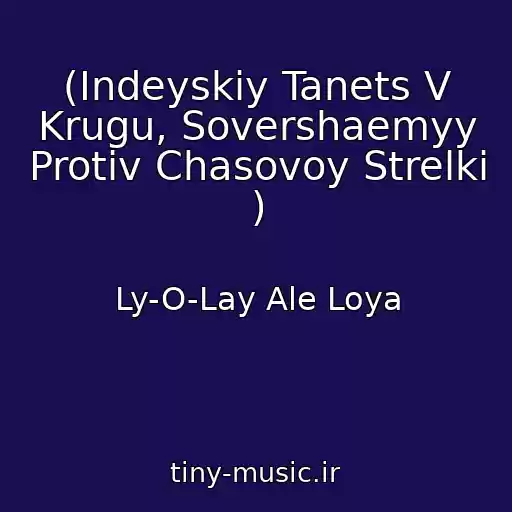 کاور آهنگ (Indeyskiy Tanets V Krugu, Sovershaemyy Protiv Chasovoy Strelki ) از Ly-O-Lay Ale Loya