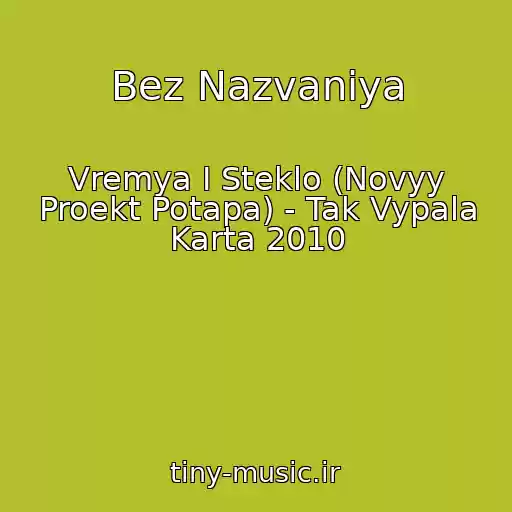 کاور آهنگ Bez Nazvaniya از Vremya I Steklo (Novyy Proekt Potapa) - Tak Vypala Karta 2010