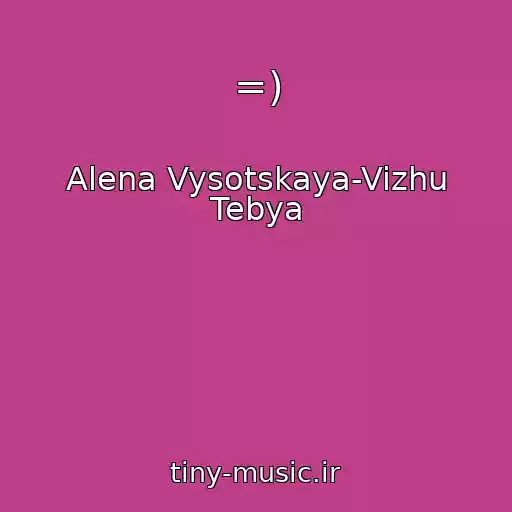 کاور آهنگ =) از Alena Vysotskaya-Vizhu Tebya