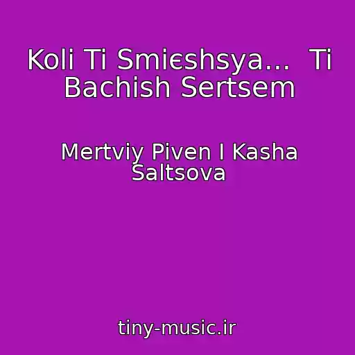 کاور آهنگ Koli Ti Smієshsya...  Ti Bachish Sertsem از Mertviy Pіven І Kasha Saltsova