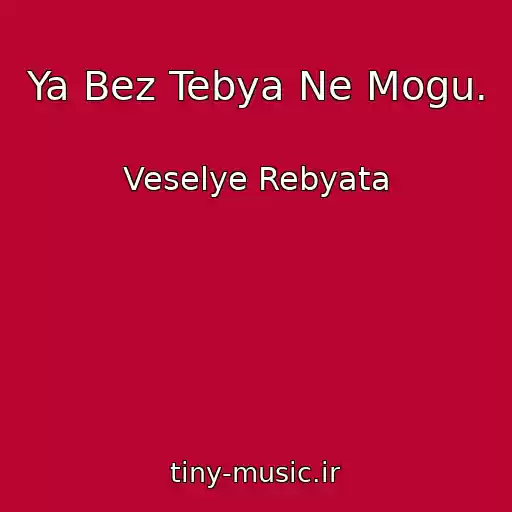 کاور آهنگ Ya Bez Tebya Ne Mogu. از Veselye Rebyata