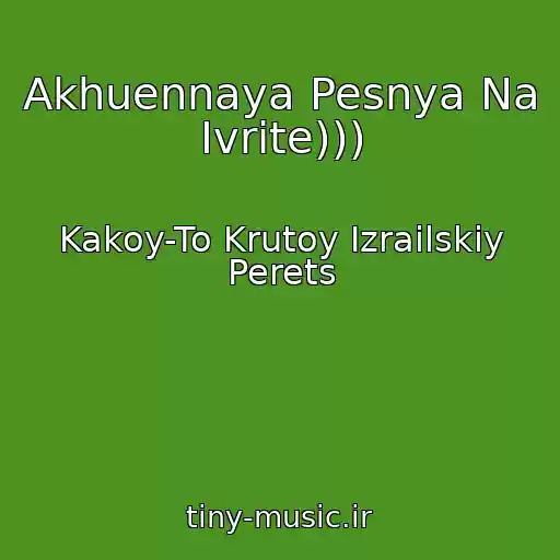 کاور آهنگ Akhuennaya Pesnya Na Ivrite))) از Kakoy-To Krutoy Izrailskiy Perets