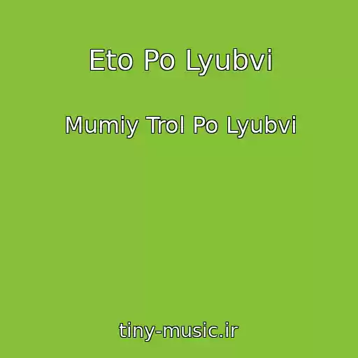 کاور آهنگ Eto Po Lyubvi از Mumiy Trol Po Lyubvi
