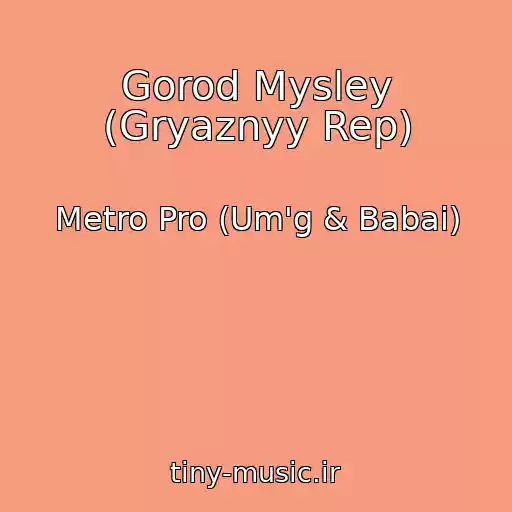 کاور آهنگ Gorod Mysley (Gryaznyy Rep) از Metro Pro (Um'g & Babai)