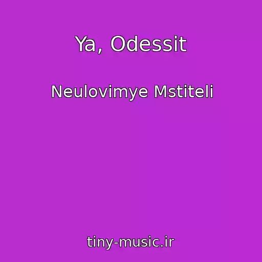 کاور آهنگ Ya, Odessit از Neulovimye Mstiteli