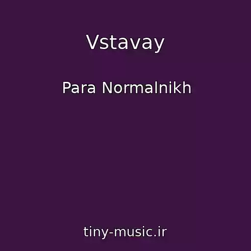 کاور آهنگ Vstavay از Para Normalnikh