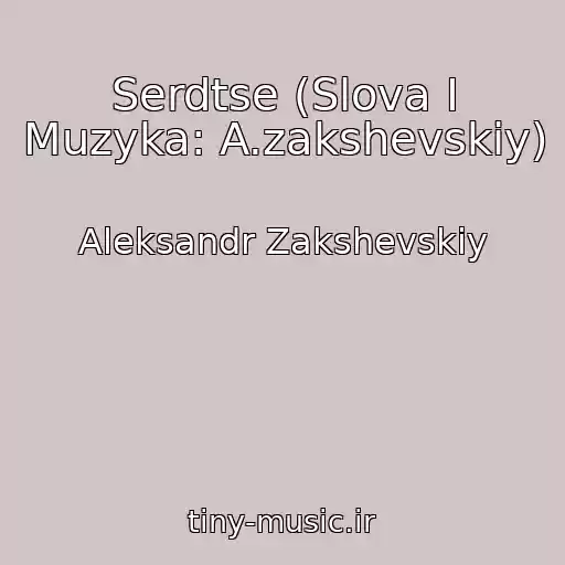 کاور آهنگ Serdtse (Slova I Muzyka: A.zakshevskiy) از Aleksandr Zakshevskiy