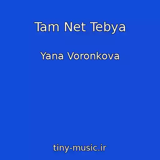 کاور آهنگ Tam Net Tebya از Yana Voronkova