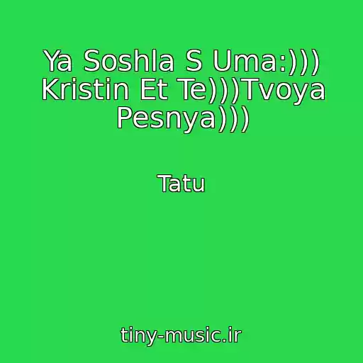 کاور آهنگ Ya Soshla S Uma:))) Kristin Et Te)))Tvoya Pesnya))) از Tatu