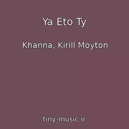 کاور آهنگ Ya Eto Ty از Khanna, Kirill Moyton