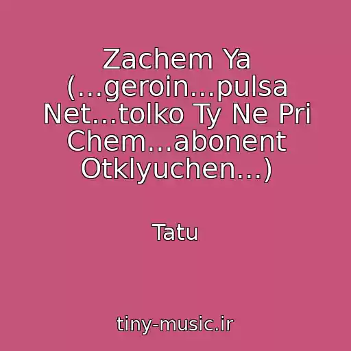 کاور آهنگ Zachem Ya (...geroin...pulsa Net...tolko Ty Ne Pri Chem...abonent Otklyuchen...) از Tatu