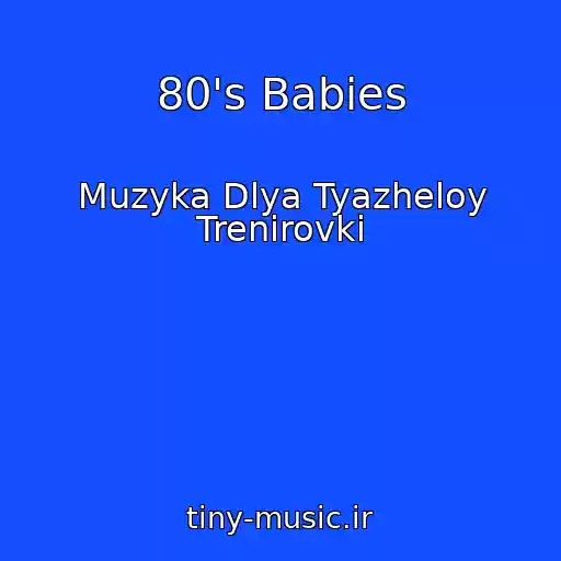 کاور آهنگ 80's Babies از Muzyka Dlya Tyazheloy Trenirovki