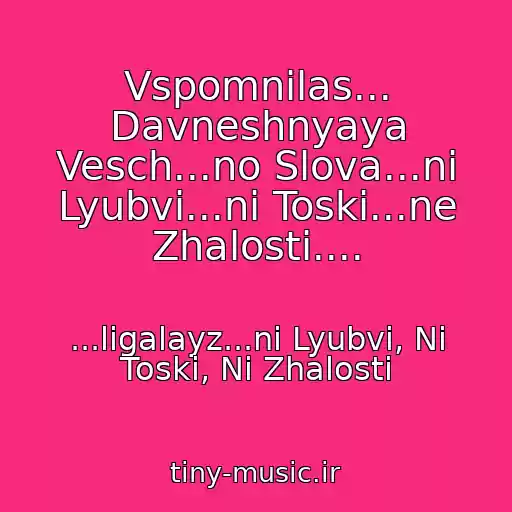 کاور آهنگ Vspomnilas... Davneshnyaya Vesch...no Slova...ni Lyubvi...ni Toski...ne Zhalosti.... از ...ligalayz...ni Lyubvi, Ni Toski, Ni Zhalosti