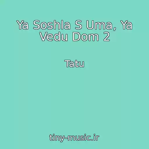 کاور آهنگ Ya Soshla S Uma, Ya Vedu Dom 2 از Tatu