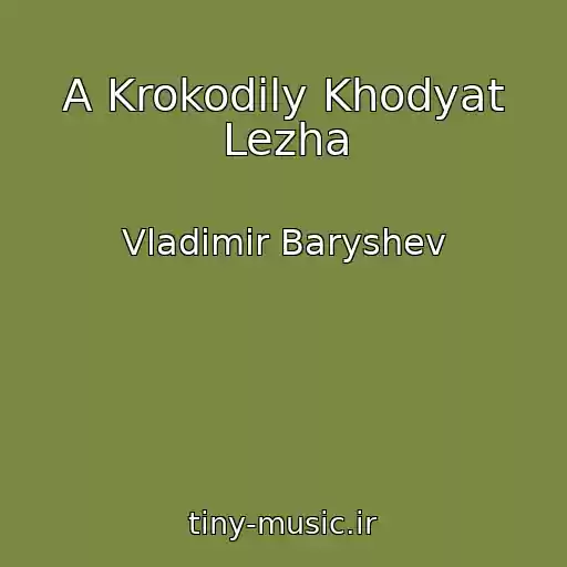 کاور آهنگ A Krokodily Khodyat Lezha از Vladimir Baryshev