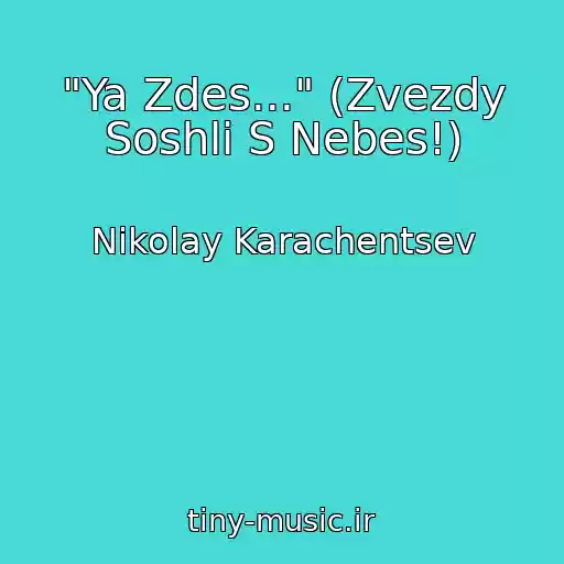 کاور آهنگ "Ya Zdes..." (Zvezdy Soshli S Nebes!) از Nikolay Karachentsev