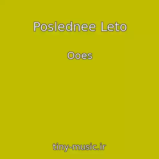 کاور آهنگ Poslednee Leto از Ooes