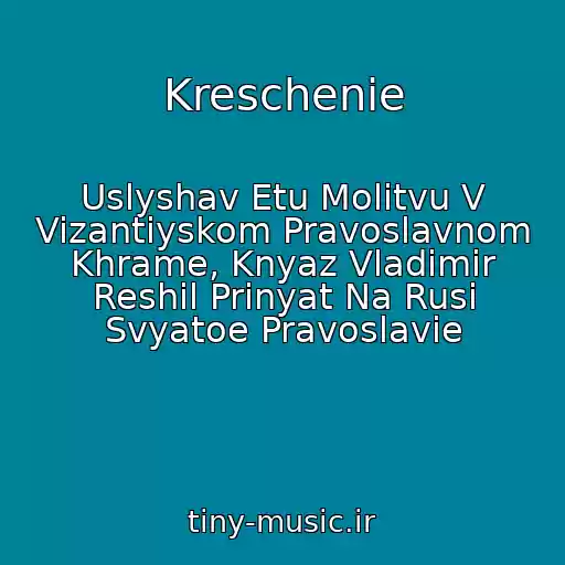 کاور آهنگ Kreschenie از Uslyshav Etu Molitvu V Vizantiyskom Pravoslavnom Khrame, Knyaz Vladimir Reshil Prinyat Na Rusi Svyatoe Pravoslavie