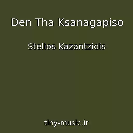 کاور آهنگ Den Tha Ksanagapiso از Stelios Kazantzidis