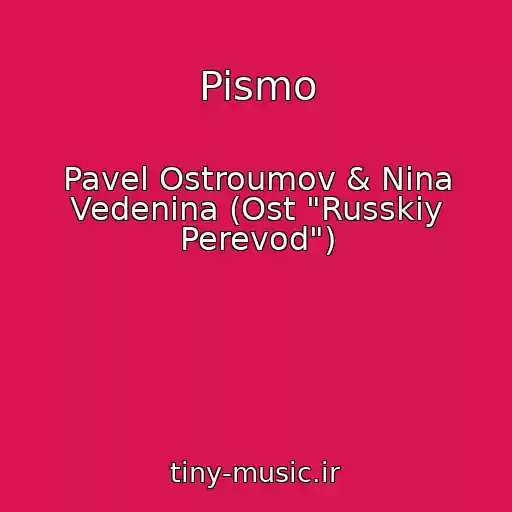 کاور آهنگ Pismo از Pavel Ostroumov & Nina Vedenina (Ost "Russkiy Perevod")