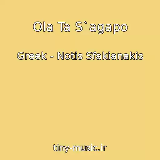 کاور آهنگ Ola Ta S`agapo از Greek - Notis Sfakianakis