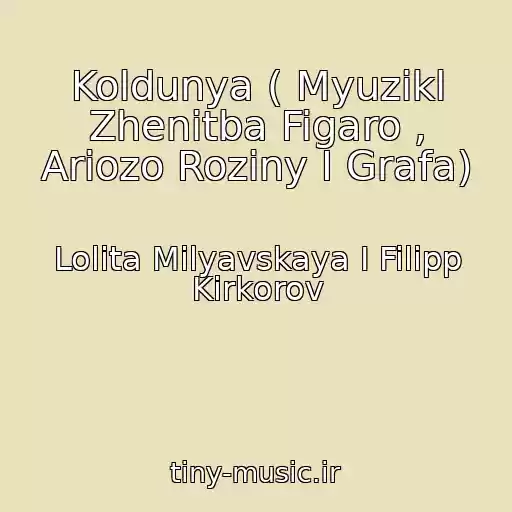 کاور آهنگ Koldunya ( Myuzikl Zhenitba Figaro , Ariozo Roziny I Grafa) از Lolita Milyavskaya I Filipp Kirkorov