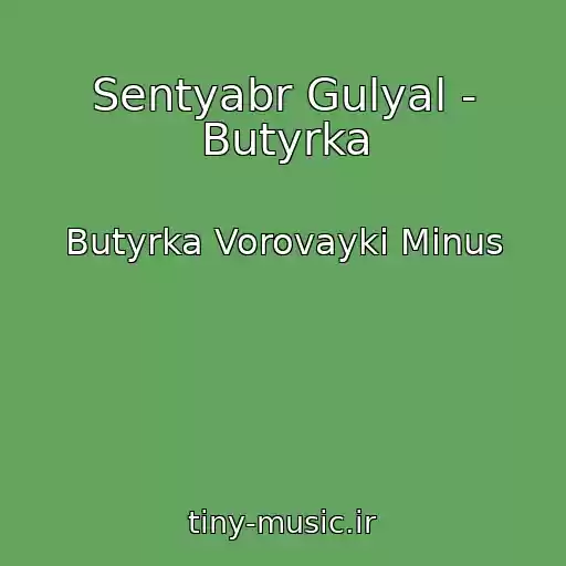 کاور آهنگ Sentyabr Gulyal - Butyrka از Butyrka Vorovayki Minus