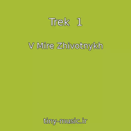 کاور آهنگ Trek  1 از V Mire Zhivotnykh