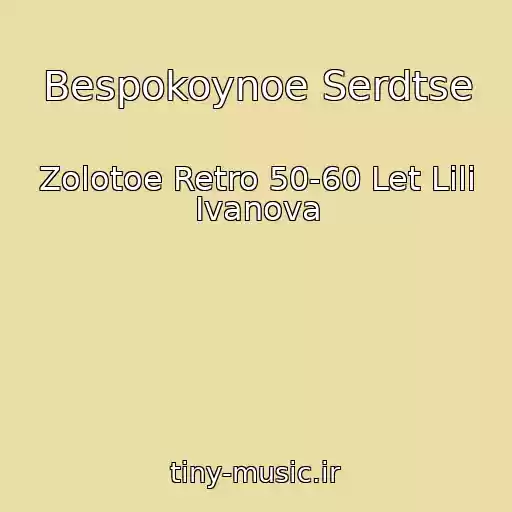 کاور آهنگ Bespokoynoe Serdtse از Zolotoe Retro 50-60 Let Lili Ivanova