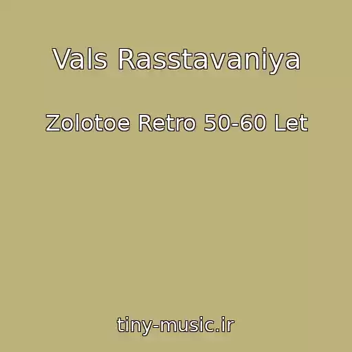 کاور آهنگ Vals Rasstavaniya از Zolotoe Retro 50-60 Let