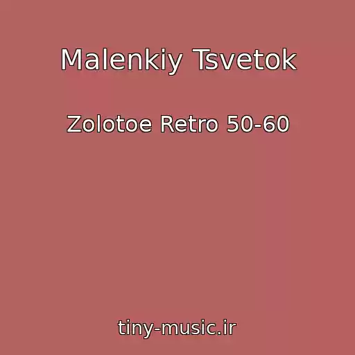 کاور آهنگ Malenkiy Tsvetok از Zolotoe Retro 50-60