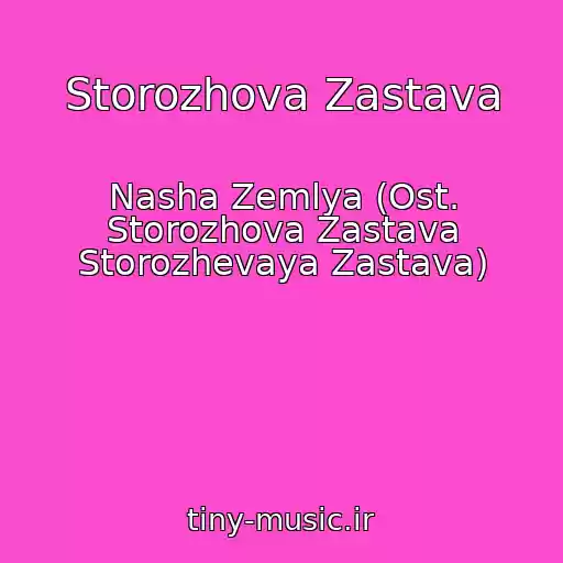 کاور آهنگ Storozhova Zastava از Nasha Zemlya (Ost. Storozhova Zastava Storozhevaya Zastava)