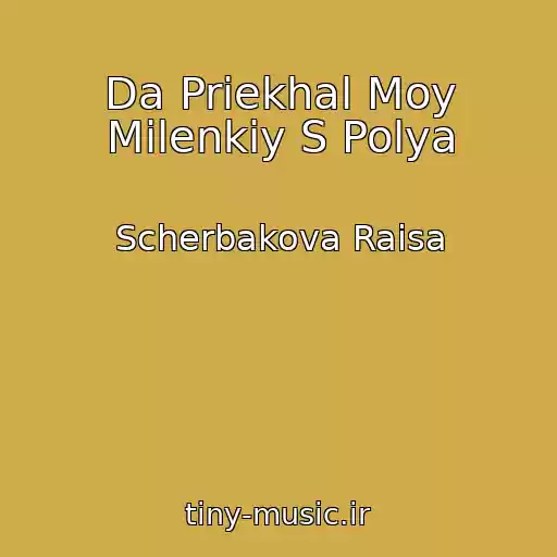 کاور آهنگ Da Priekhal Moy Milenkiy S Polya از Scherbakova Raisa