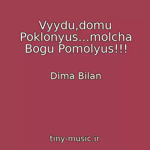 کاور آهنگ Vyydu,domu Poklonyus...molcha Bogu Pomolyus!!! از Dima Bilan