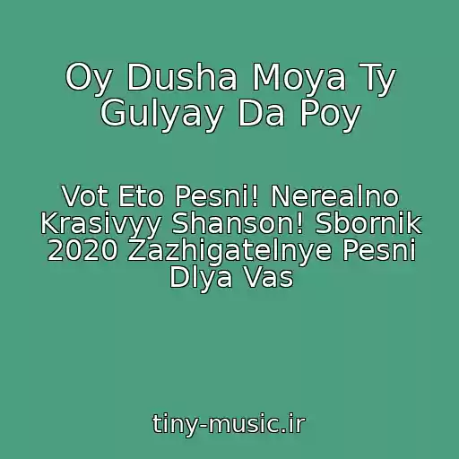 کاور آهنگ Oy Dusha Moya Ty Gulyay Da Poy از Vot Eto Pesni! Nerealno Krasivyy Shanson! Sbornik 2020 Zazhigatelnye Pesni Dlya Vas