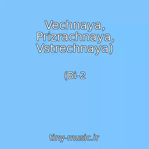 کاور آهنگ Vechnaya, Prizrachnaya, Vstrechnaya) از (Bi-2