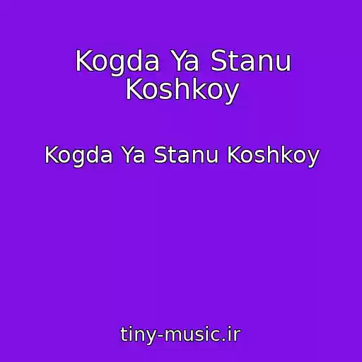 کاور آهنگ Kogda Ya Stanu Koshkoy از Kogda Ya Stanu Koshkoy