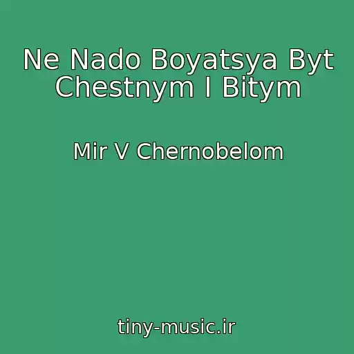 کاور آهنگ Ne Nado Boyatsya Byt Chestnym I Bitym از Mir V Chernobelom