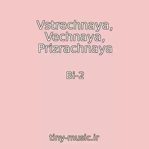 کاور آهنگ Vstrechnaya, Vechnaya, Prizrachnaya از Bi-2