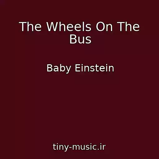 کاور آهنگ The Wheels On The Bus از Baby Einstein