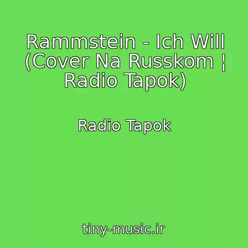 کاور آهنگ Rammstein - Ich Will (Cover Na Russkom ¦ Radio Tapok) از Radio Tapok