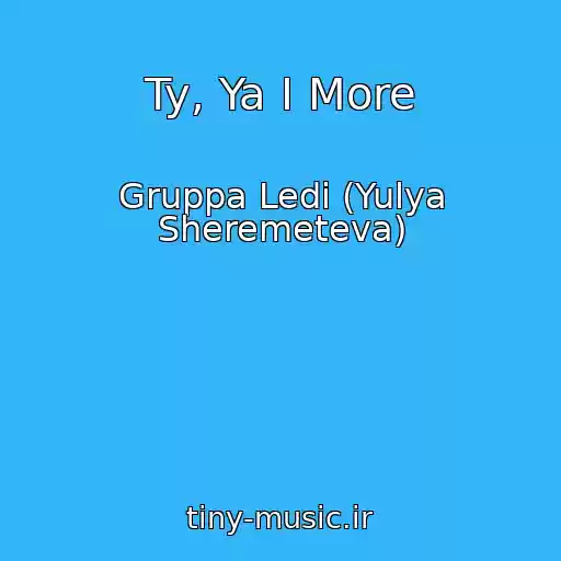 کاور آهنگ Ty, Ya I More از Gruppa Ledi (Yulya Sheremeteva)
