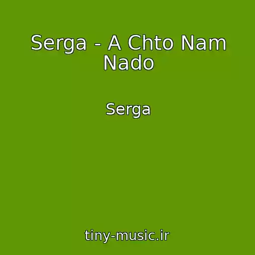 کاور آهنگ Serga - A Chto Nam Nado از Serga