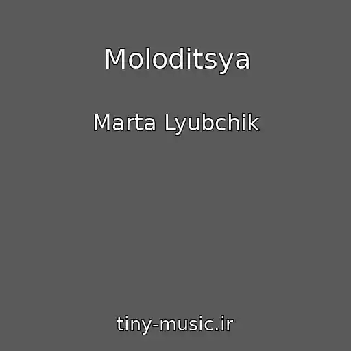 کاور آهنگ Moloditsya از Marta Lyubchik