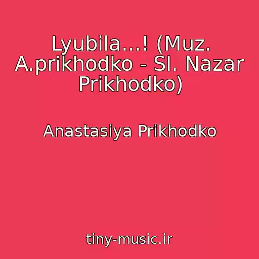 کاور آهنگ Lyubila...! (Muz. A.prikhodko - Sl. Nazar Prikhodko) از Anastasiya Prikhodko