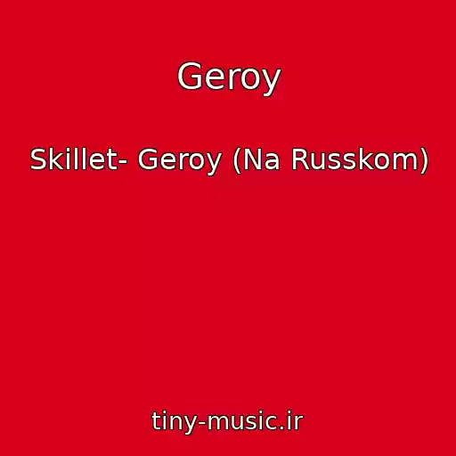 کاور آهنگ Geroy از Skillet- Geroy (Na Russkom)