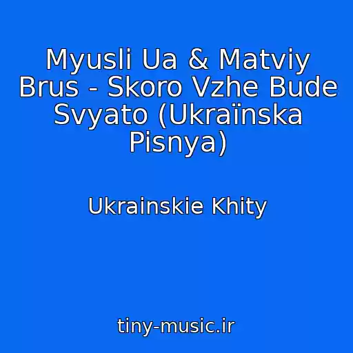 کاور آهنگ Myuslі Ua & Matvіy Brus - Skoro Vzhe Bude Svyato (Ukraїnska Pisnya) از Ukrainskie Khity