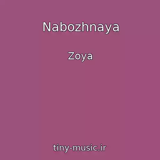 کاور آهنگ Nabozhnaya از Zoya
